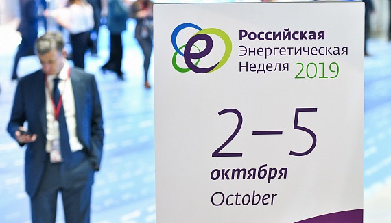 Международный форум «Российская энергетическая неделя (РЭН)» 2019, Москва, ЦВЗ «Манеж», с 2 по 5 октября 2019 года
