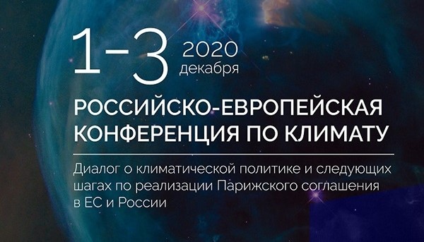 Российско-европейская конференция по климату, 1-3 декабря 2020 года