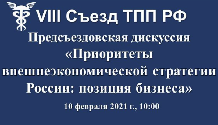 ТПП России проводит предсъездовскую дискуссию на тему «Приоритеты внешнеэкономической стратегии России: позиция бизнеса»