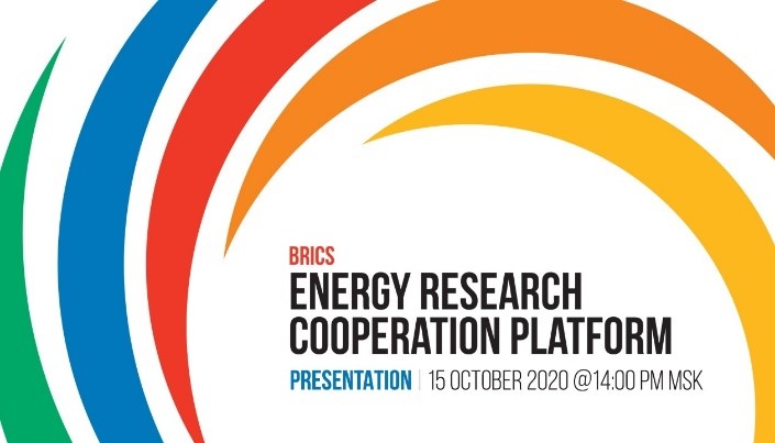 15 октября состоится презентация первых аналитических продуктов Платформы энергетических исследований БРИКС