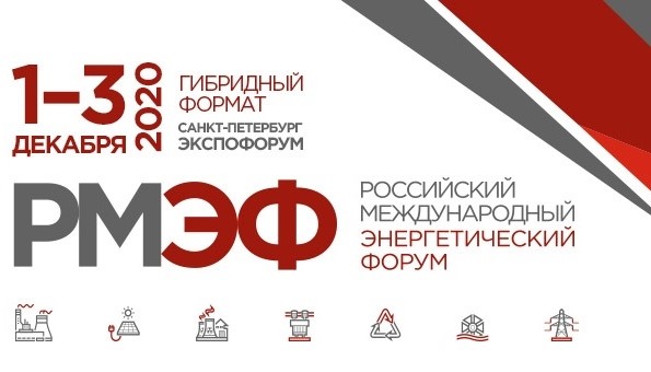Российский международный энергетический форум, 1-3 декабря 2020 года